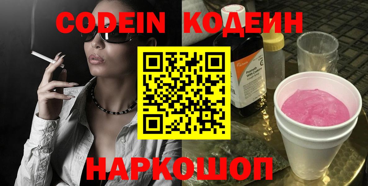 Белорецк  Кодеиновый сироп Lean Purple Drank  Codein напиток Lean (лин)  Вход с VPN 